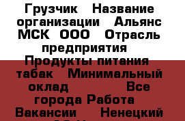 Грузчик › Название организации ­ Альянс-МСК, ООО › Отрасль предприятия ­ Продукты питания, табак › Минимальный оклад ­ 23 000 - Все города Работа » Вакансии   . Ненецкий АО,Несь с.